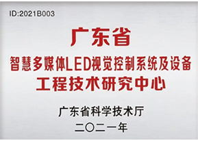 廣東(dōng)省智慧多(duō)媒體(tǐ)LED視(shì)覺控制(zhì)系統及設備工(gōng)程技(jì)術(shù)研究中心