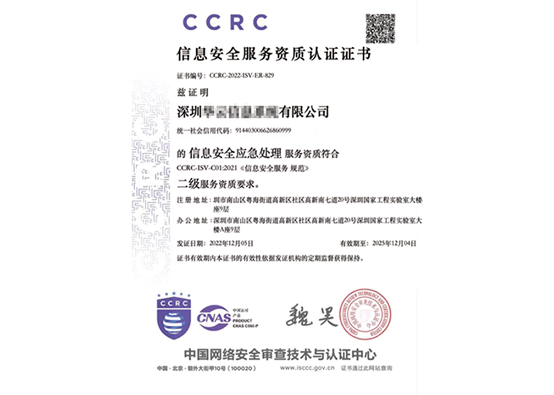 CCRC信息安全服務資質